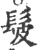 髲(宋·印刷字体·广韵)