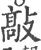 敲(宋·印刷字体·广韵)