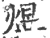 煜(宋·印刷字体·广韵)