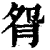 𦙵(清·印刷字体·康熙字典)