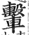 轚(明·印刷字体·洪武正韵)