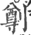 𠟃(宋·印刷字体·广韵)