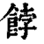 饽(清·印刷字体·康熙字典)