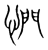 㥃(宋·传抄·集篆古文韵海)