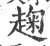 趜(宋·印刷字体·广韵)