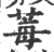 莓(宋·印刷字体·广韵)