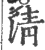 清(宋·印刷字体·广韵)