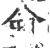 仑(宋·印刷字体·广韵)