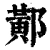 𨝴(清·印刷字体·康熙字典)
