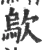 歍(宋·印刷字体·广韵)