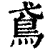 鸢(清·印刷字体·康熙字典)