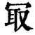 冣(清·印刷字体·康熙字典)