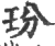 玢(宋·印刷字体·广韵)