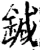 鍼(宋·印刷字体·增韵)