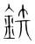鉃(宋·传抄·集篆古文韵海)