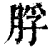 脬(清·印刷字体·康熙字典)
