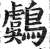 鸆(明·印刷字体·洪武正韵)