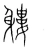 軁(宋·传抄·集篆古文韵海)