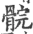 䯘(宋·印刷字体·广韵)