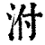 泭(清·印刷字体·康熙字典)