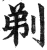 剃(明·印刷字体·洪武正韵)