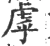 虖(宋·印刷字体·广韵)
