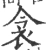 衾(宋·印刷字体·广韵)