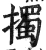 擉(明·印刷字体·洪武正韵)