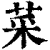菜(清·印刷字体·康熙字典)