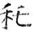 秅(唐·石经·开成石经)