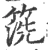 箲(宋·印刷字体·广韵)