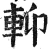 𨋕(明·印刷字体·洪武正韵)