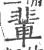 辈(宋·印刷字体·广韵)