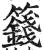 篯(明·印刷字体·洪武正韵)