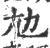 𡯄(宋·印刷字体·广韵)
