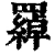 羄(清·印刷字体·康熙字典)
