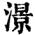澋(清·印刷字体·康熙字典)