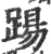 踼(宋·印刷字体·广韵)