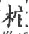 柁(宋·印刷字体·广韵)