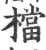档(宋·印刷字体·广韵)