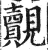 觌(明·印刷字体·洪武正韵)
