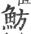 魴(宋·印刷字体·广韵)