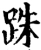 跦(宋·印刷字体·增韵)