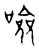 噞(宋·传抄·古文四声韵)