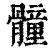 𩪘(清·印刷字体·康熙字典)
