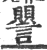 譻(宋·印刷字体·广韵)