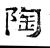 陶(汉·石经·熹平石经)