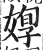 𡞦(明·印刷字体·洪武正韵)
