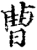 曹(宋·印刷字体·增韵)