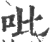 吡(宋·印刷字体·广韵)